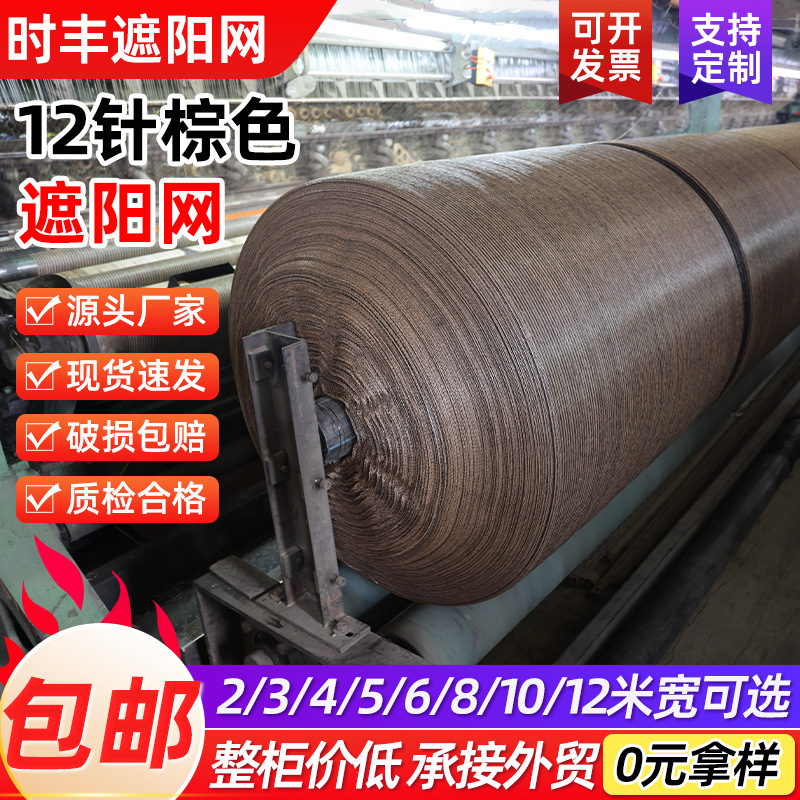 12针棕色加密遮阳网户外庭院大棚农用遮阳网包边全新料防晒遮光网