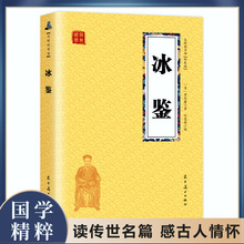 正版速发 冰鉴 曾国藩图文原文注释译文人际沟通书 文白对照书籍