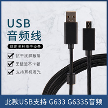 厂家批发适用于罗技G633 G633s 耳机线USB音频线支持通话耳机发光