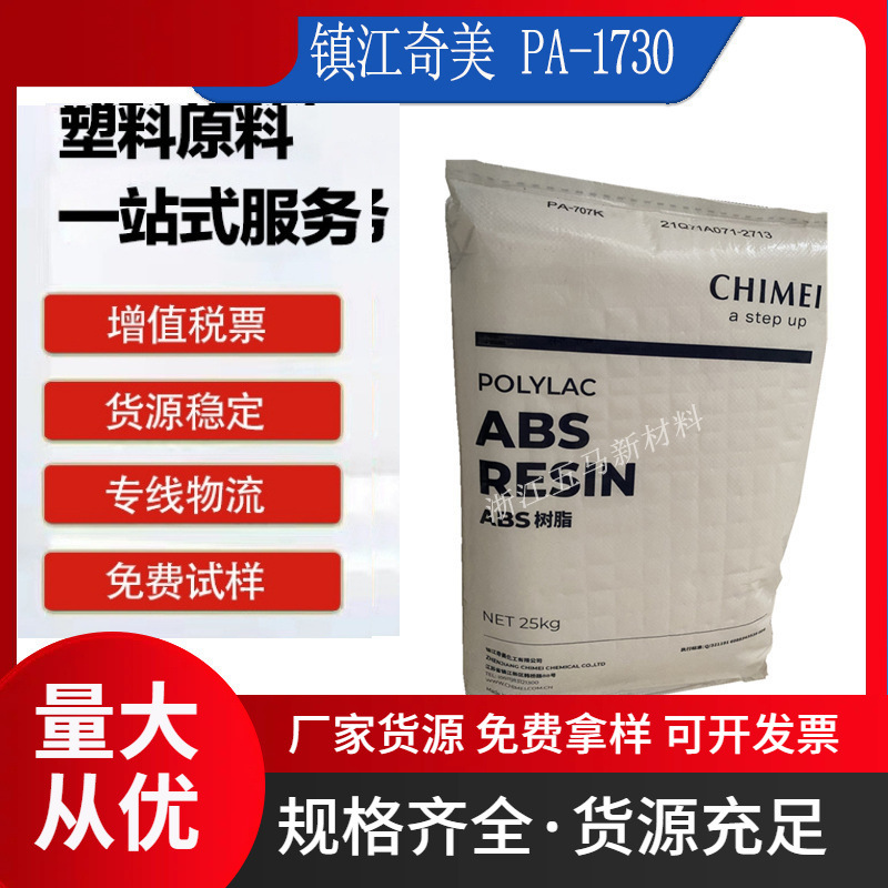 ABS 镇江奇美 PA-1730 阻燃 耐热 汽车部件 家用电器 小家电