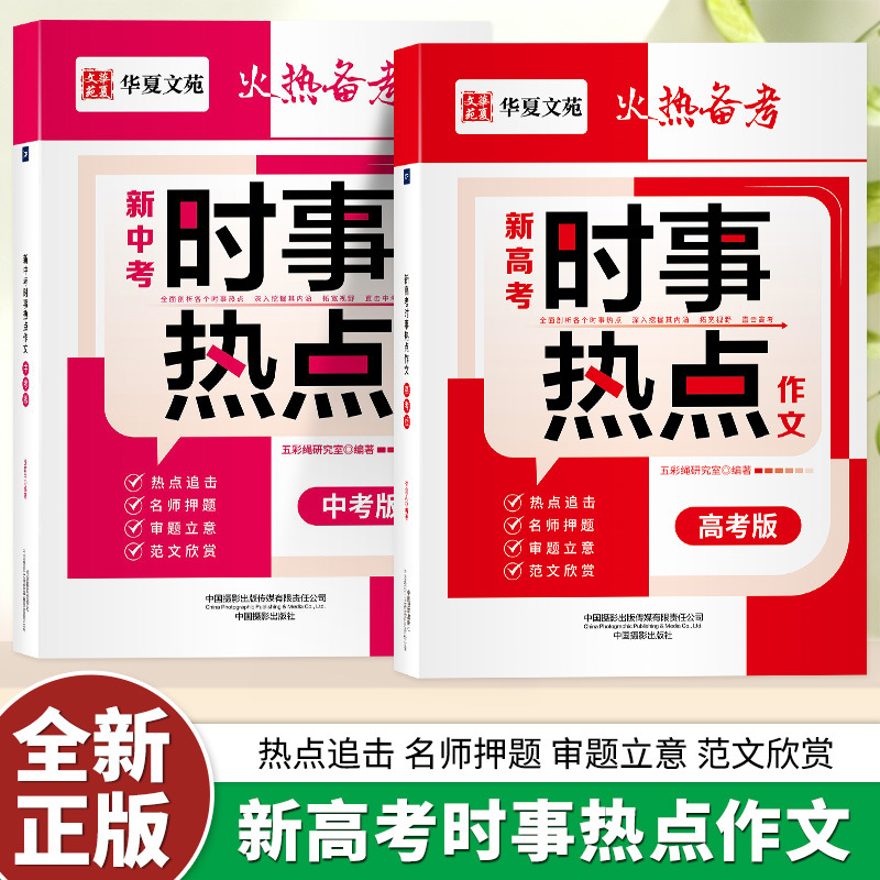 新高考中考时事热点作文高频考点素材真题实战议论文快速提分书籍