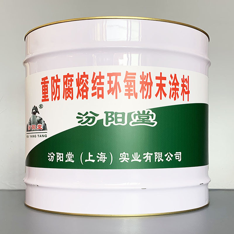 重防腐熔结环氧粉末涂料、性能好、简便、快捷!