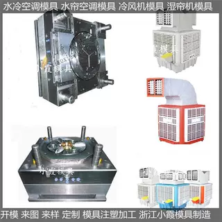 订做单制冷水帘空调塑料模具 单制冷冷风机塑料模具厂商