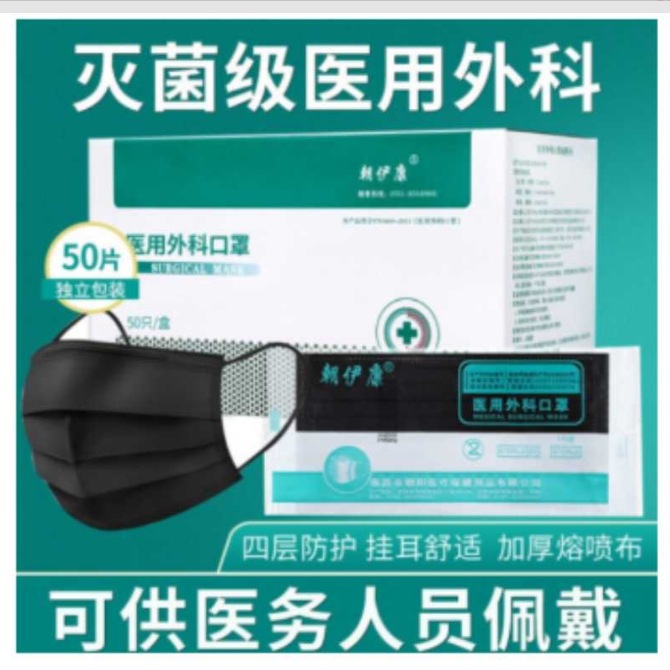 朝伊康 医用外科口罩 成人款17cm*15cm*50个(独立包装) 蓝色 黑色
