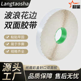 拉链纸箱飞机盒双面胶带 彩盒纸盒封口易撕强粘耐高温波浪双面胶