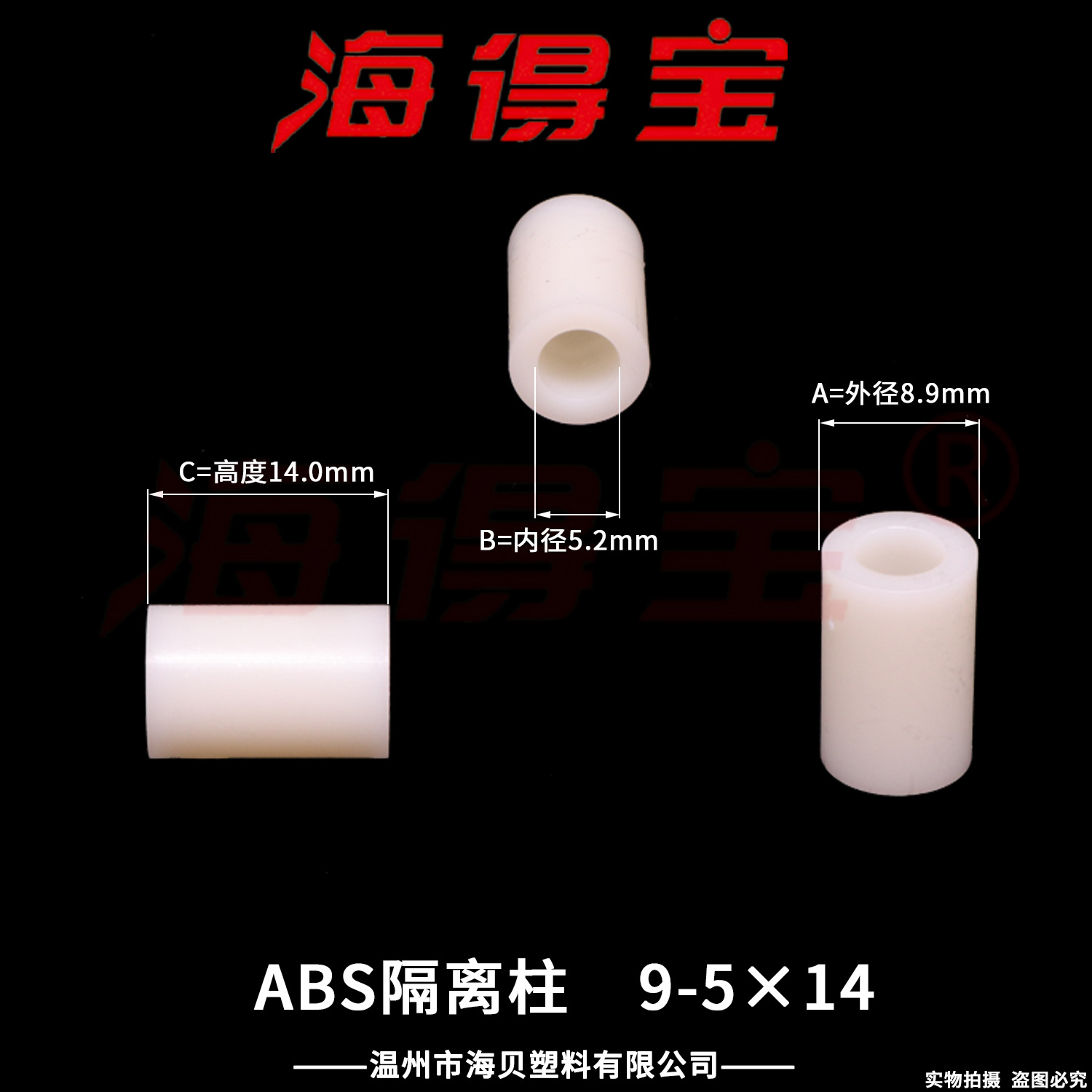 海得宝ABS隔离柱9-5×14   1000只/包 直通柱 绝缘柱 支撑柱 垫柱
