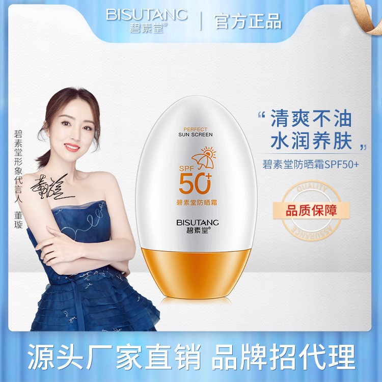 碧素堂防晒霜SPF50+高倍防紫外线隔离二合一夏季护肤品一件代发