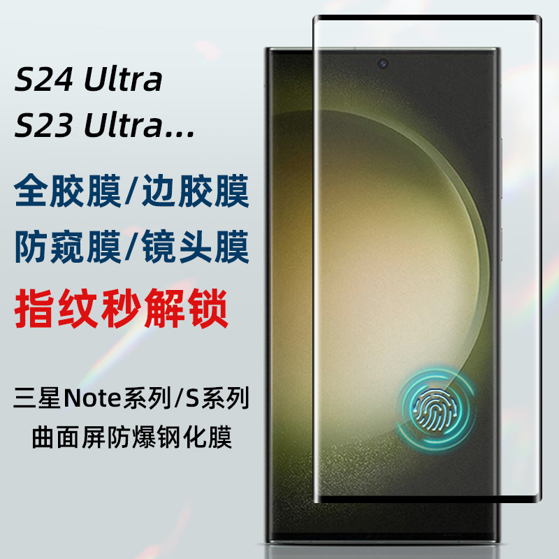 适用三星s23ultra钢化膜全胶解锁s23u边胶s22防窥s24 ultra手机膜