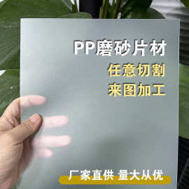 工厂现货pp磨砂片塑料硬质胶片PP卷材本色半透明pp磨砂板切片薄板