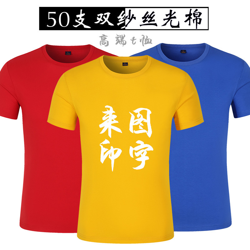 丝光棉圆领短袖纯棉广告衫团队工作服活动促销T恤衫印字logo