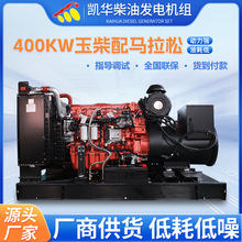 400KW玉柴柴油发电机组配马拉松柴油发电机组厂家供应