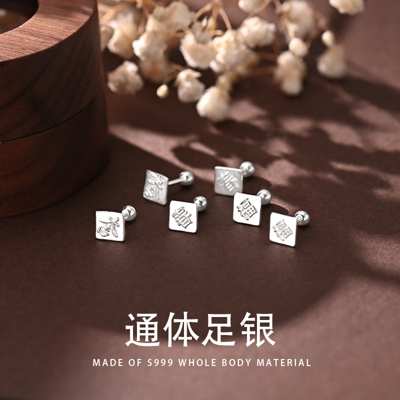 s999纯银耳钉囍银银耳饰福春耳环2025年新款爆款养耳洞足银饰品