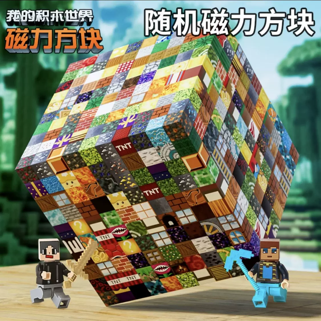 我的磁力世界积木磁吸拼装魔方搭建百变磁力玩具迷你方块跨境批发
