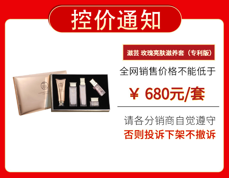 滋芸 玫瑰亮肤滋养套(专利版)