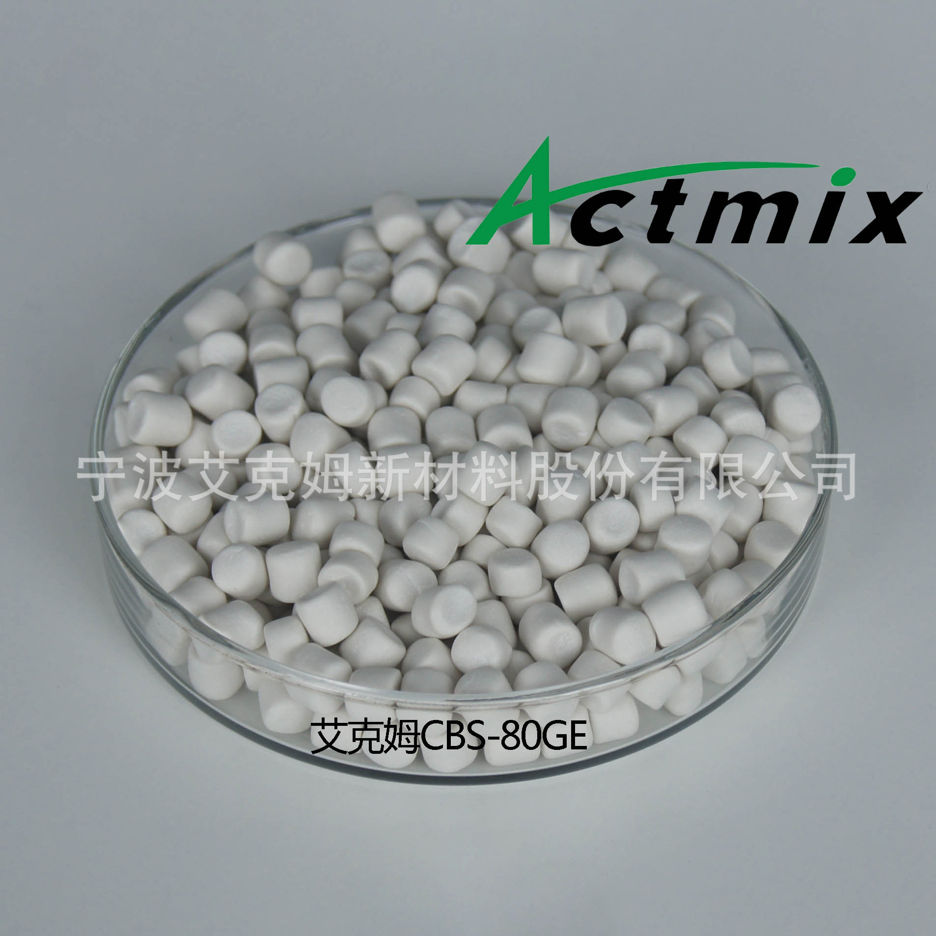艾克姆预分散橡胶助剂CBS-80