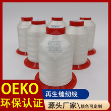 再生高强线再生缝纫线oeko可回收环保涤纶线再生车缝线供应商