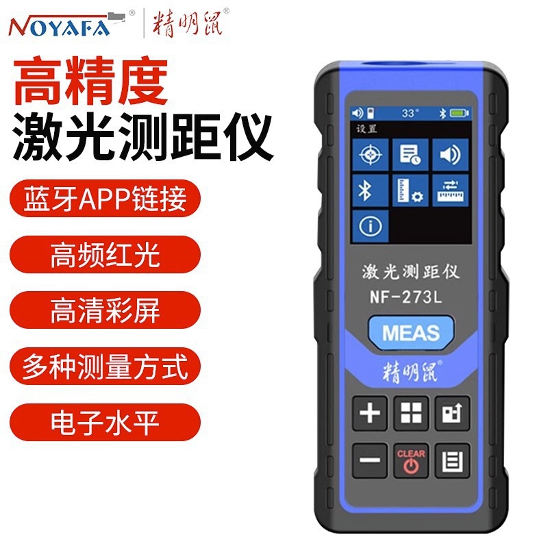 精明鼠NF-273L 激光测距仪高精度红外线电子尺测远仪蓝牙连接出图