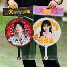 逐玉张凌赫应援大王扇田曦薇 周边明星偶像演唱会超大号双面应援