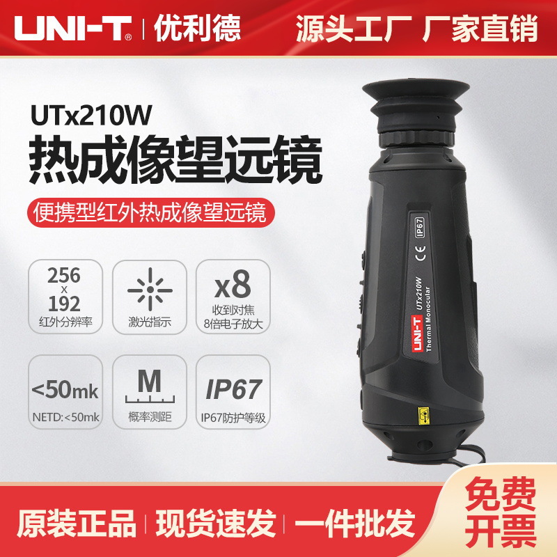 优利德便携型红外热成像望远镜UTx210W户外观瞄拍照录像热像仪