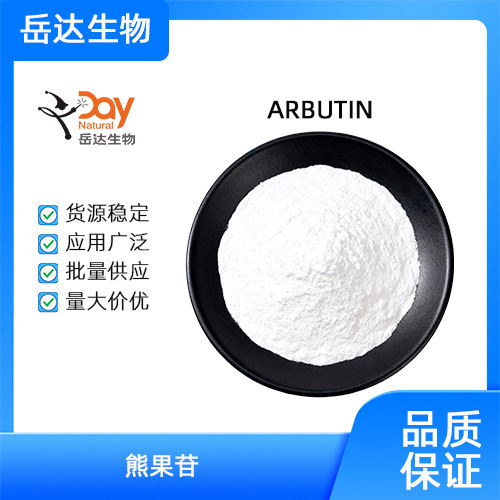 贝塔熊果苷 化妆品原料1公斤起订白色精细粉末