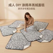 成人DIY涂鸦毛毯手工涂色解压盖毯创意艺术创作沙发毯卧室午睡毯