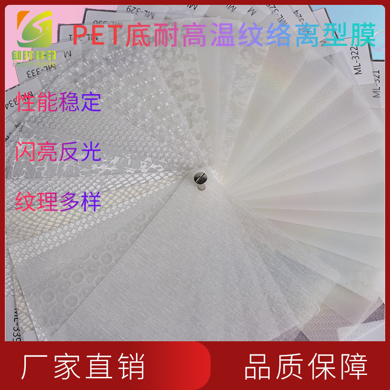 72现货PET底耐高温热转印纹络离型膜纹理刻字膜离型底纹模纸