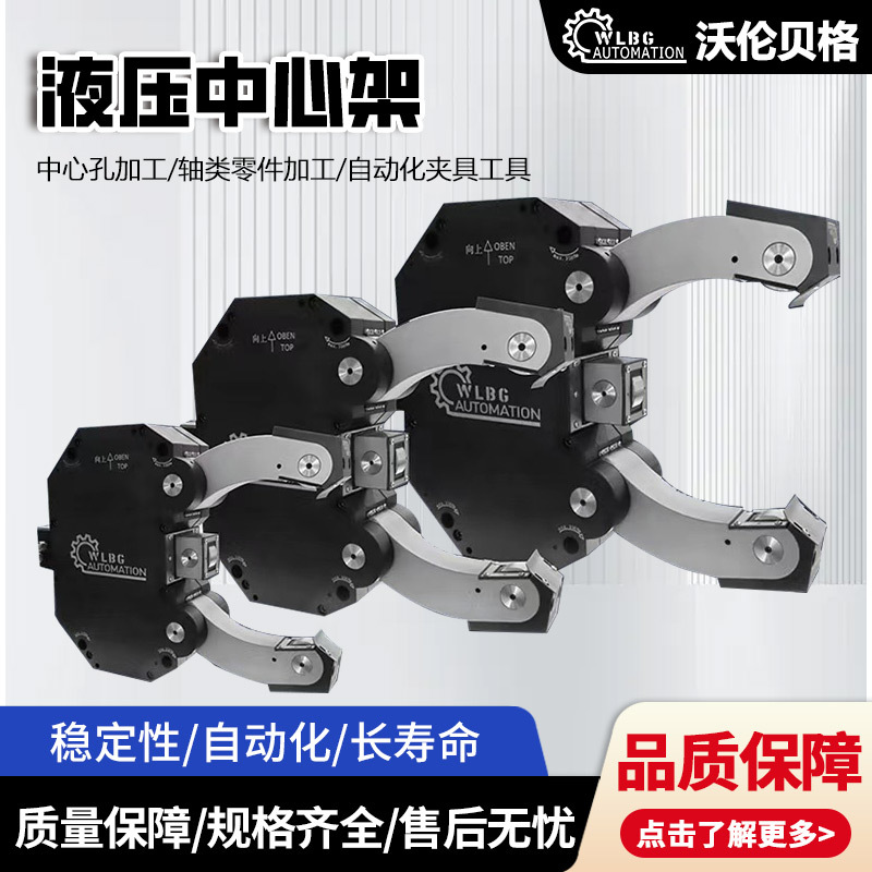 沃伦贝格液压中心架数控车床稳定支架精密车床高精度液压中心架