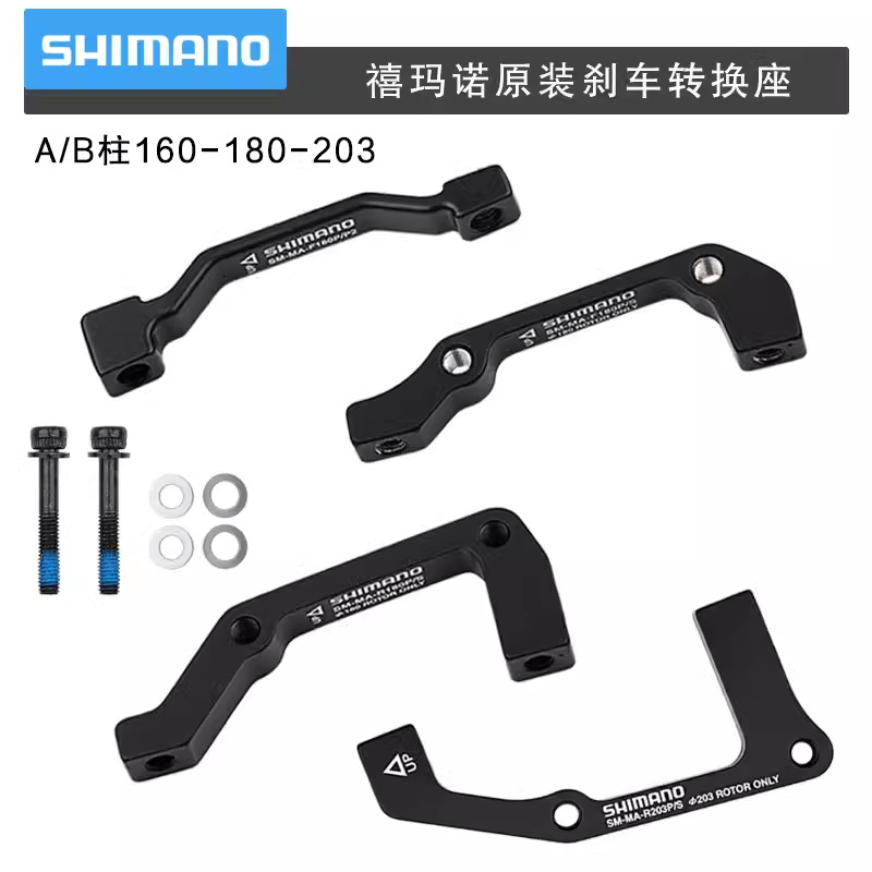 SHIMANO禧马诺刹车转换座160/180/203 A/B柱油刹转接器碟片增高座