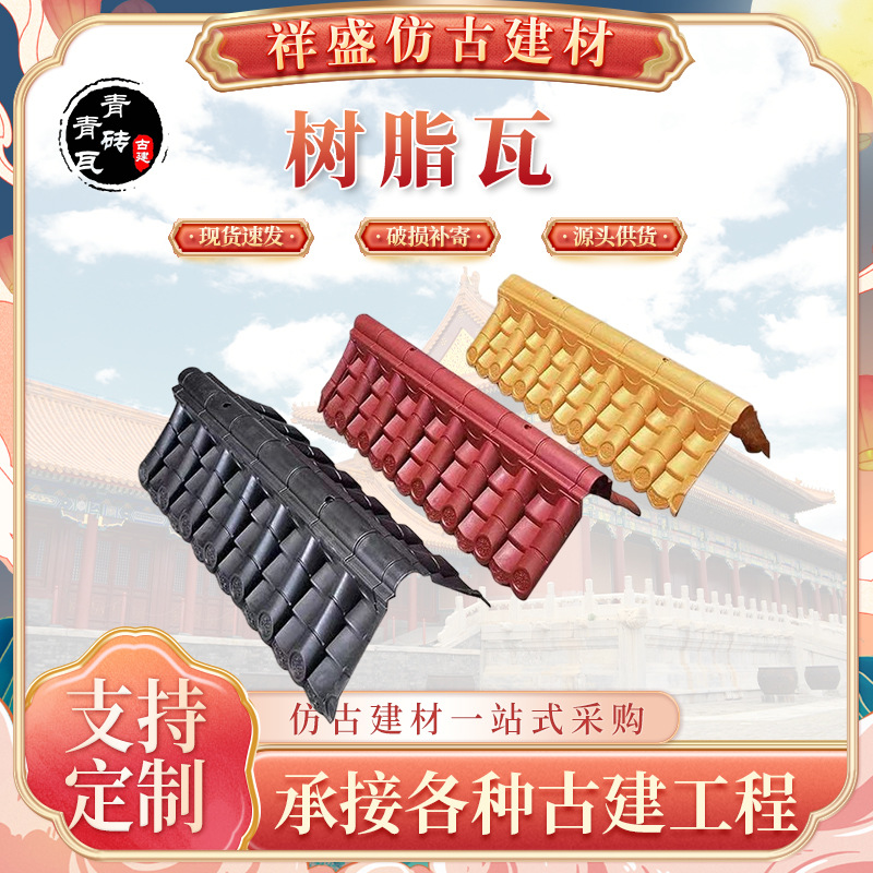 仿古树脂瓦片合成树脂瓦琉璃瓦仿古瓦屋顶瓦