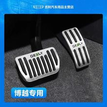 适用博越L/x油门踏板汽车内饰防滑耐磨合金刹车 踏板改装用品踏板