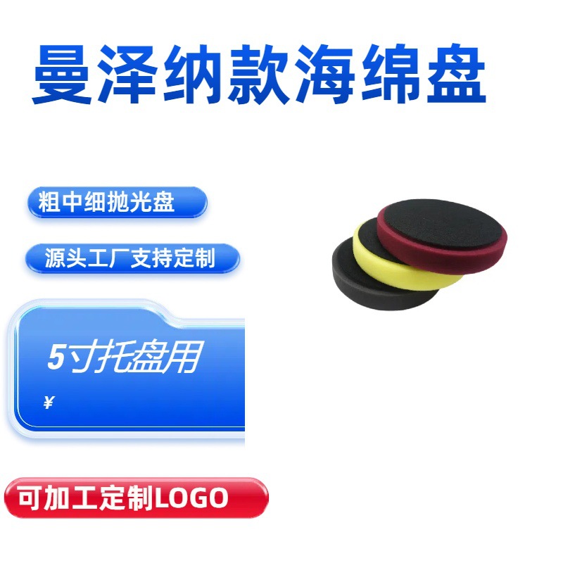 抛光海绵盘曼泽纳同款海绵抛光轮5寸托盘用打蜡海绵盘聚酯海绵轮