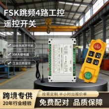 吊车大工控工业遥控器fsk遥控开关器电机卷扬机稳定开关无线遥控