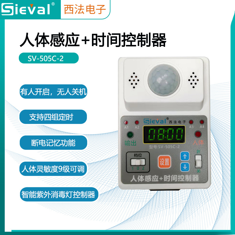 西法电子消毒灯人体感应+时间控制器四时段定时开关SV-505C-2智能