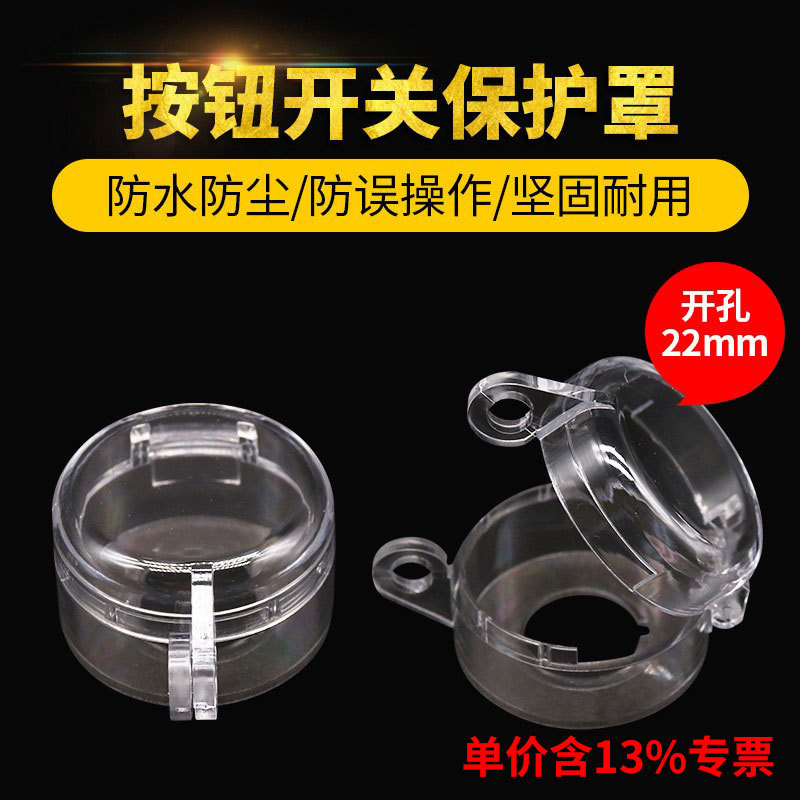 含专票防误碰保护罩 平钮蘑菇头复位按钮防护罩 开孔22mm 50X32mm