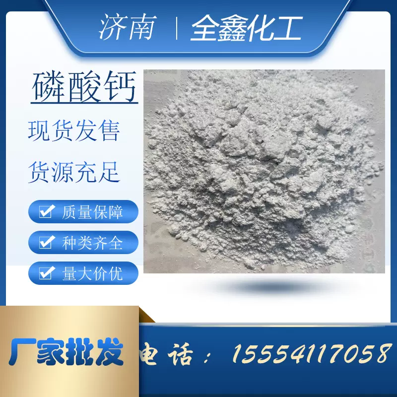磷酸三钙 陶瓷级现货供应 陶瓷填充剂 饲料级抗凝剂磷酸三钙