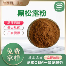 黑松露粉黑松露提取物食品原料厂家现货供应支持拿样量大价优包邮