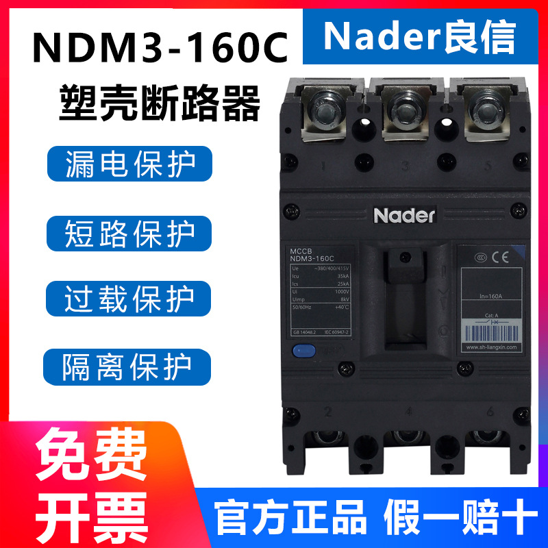 NDM3-160C塑壳断路器上海良信Nader短路漏电保护空气开关阻燃外壳