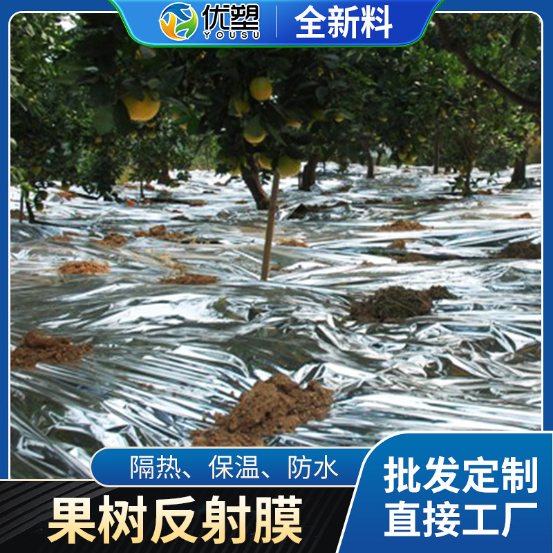 果树反射膜 农用反光膜大棚防水蔬菜温室果蔬反射覆膜果树