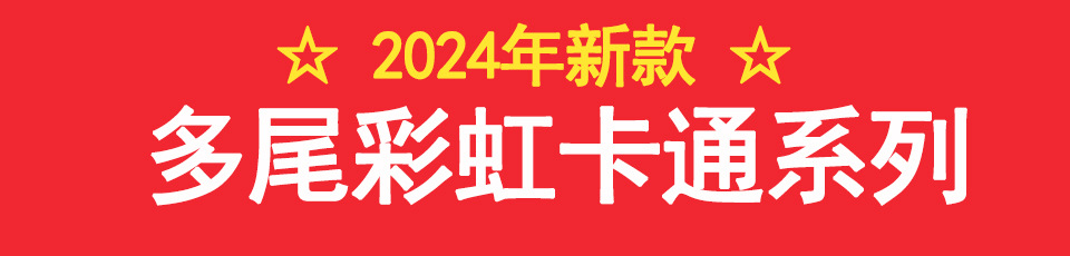 网红新款风筝1.2米儿童卡通长尾微风易飞潍坊批发地摊户外玩具详情14