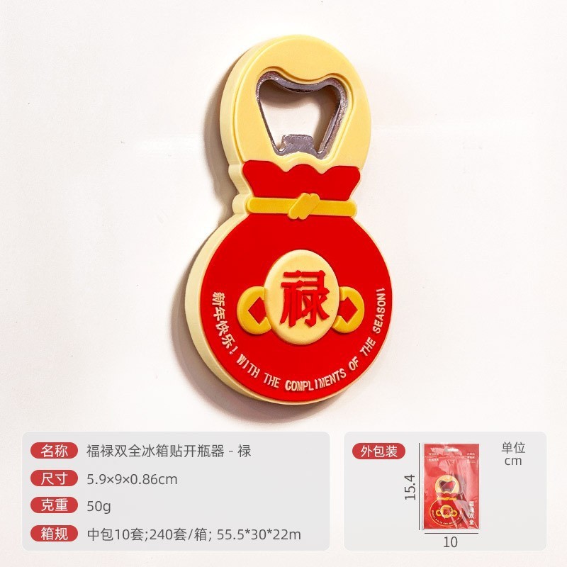 春節新年冷蔵庫マグネット栓抜き 福禄磁気装飾ソフトジェルビール栓抜き クリエイティブギフト|undefined