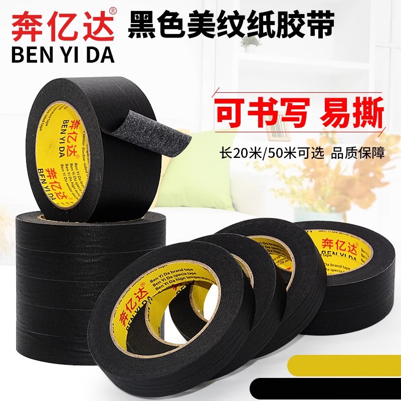 奔亿达黑色美纹纸胶带汽车喷漆装潢分色遮蔽胶纸 diy美术生专用贴