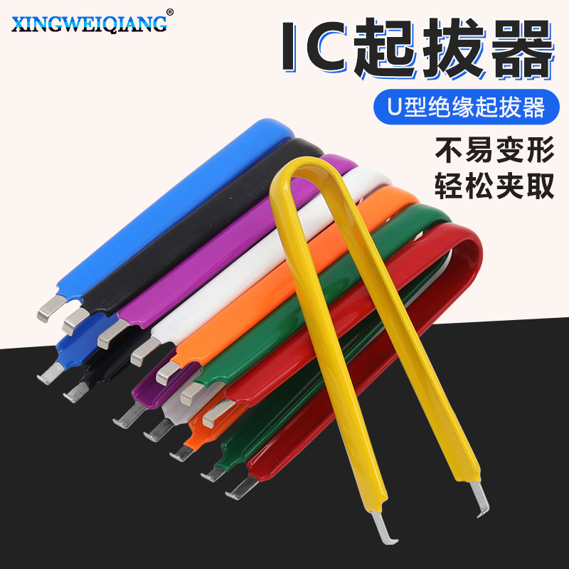 简易U型夹 IC起拔器 IC夹取器 元件抓取器 集成块起拔器 多色可选