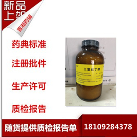 制剂辅料 三氯叔丁醇  500g/瓶  资质全 随货COA