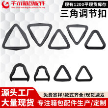 箱包配件服装连接扣塑料三角扣塑料扣三角扣具可调轻扣插扣