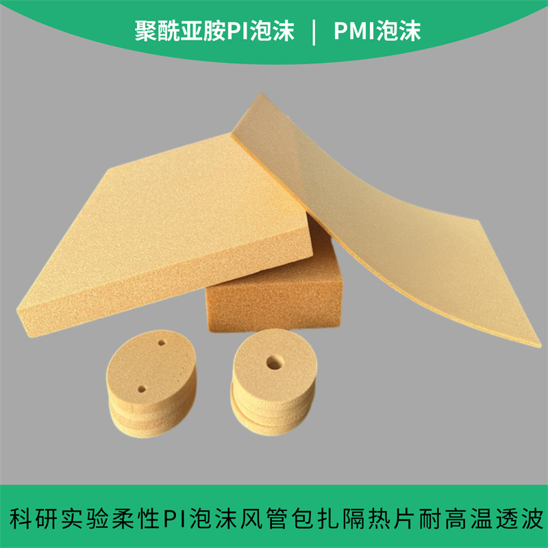 PI泡沫黄色柔性聚酰亚胺海绵 耐高温腐蚀保温阻燃黄金刚性海棉