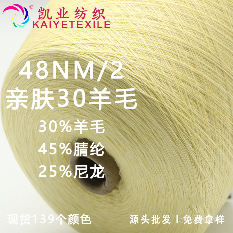 凯业 48NM/2亲肤30羊毛花式羊毛混纺纱线秋冬保暖毛衣毛线批发