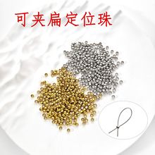 不锈钢可夹扁定位珠18k金不掉色DIY饰品配件手工定型扣珠帘定位珠