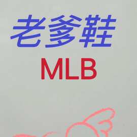 木棉花鞋服：广州森林板鞋运动鞋休闲复古ML老爹鞋莆田鞋