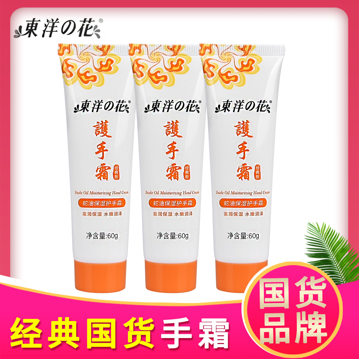 60g东洋之花蛇油护手霜滋润补水保湿绵羊油护肤身体乳液国货正品