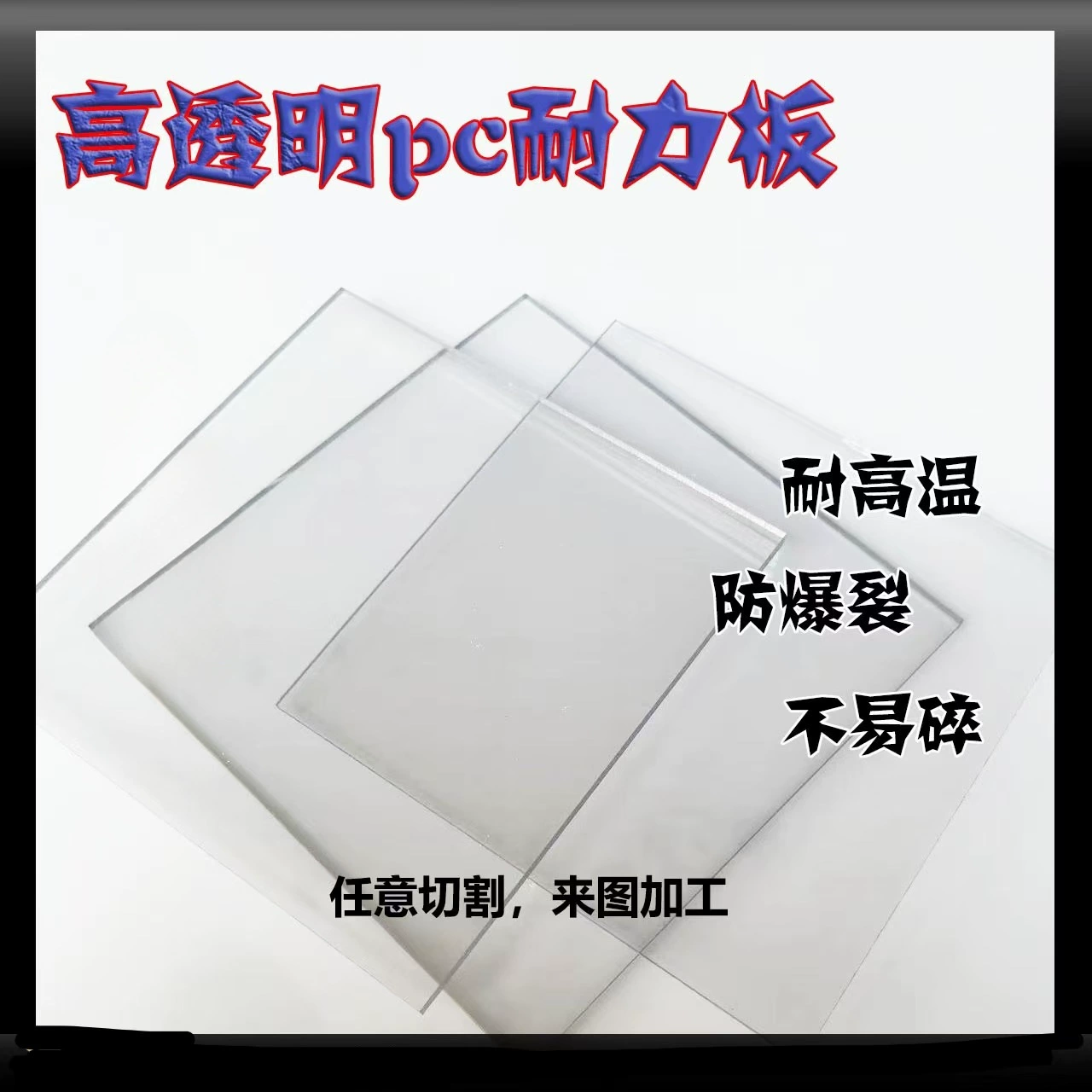 Прозрачная пластиковая плата, жесткая плата, плата из ПК, устойчивая к износу, опорная плата, перегородка, плата для ПК, устойчивая к высоким температурам, огнестойкая изоляционная плата, обработка с нулевым вырезом